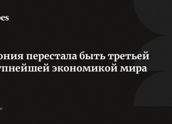 Ð¯Ð¿Ð¾Ð½Ð¸Ñ Ð¿ÐµÑÐµÑÑÐ°Ð»Ð° Ð±ÑÑÑ ÑÑÐµÑÑÐµÐ¹ ÐºÑÑÐ¿Ð½ÐµÐ¹ÑÐµÐ¹ ÑÐºÐ¾Ð½Ð¾Ð¼Ð¸ÐºÐ¾Ð¹ Ð¼Ð¸ÑÐ°